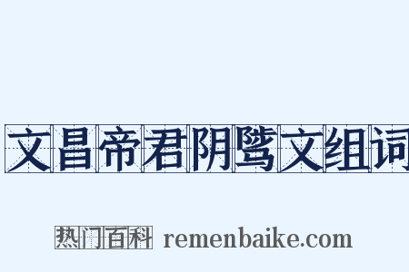 文昌帝君阴骘文组词是什么意思的图片